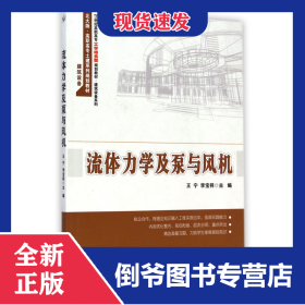 流体力学及泵与风机(21世纪高职高专工学结合型规划教材)/建筑设备系列