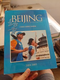 北京：古老而又充满活力的都城:[中英文本]:2004~2005