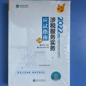 2022年度全国税务师职业资格考试梦想成真系列
涉税服务实务应试指南 全新塑封