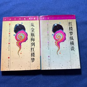 红楼梦纵横谈、从金瓶梅到红楼梦（2本合售）
