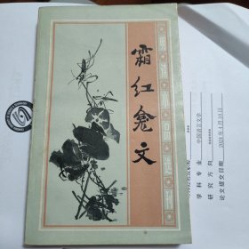 霜红龛文