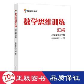 学而思 思维训练-数学思维训练汇编：小学奥数 五年级数学（“华罗庚金杯”少年数学邀请赛推荐参考用书）