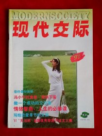 《现代交际》1997年第7期，梁文洁 冯小宁 香港 长白山