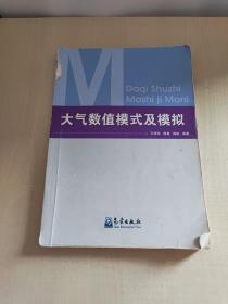 大气数值模式及模拟