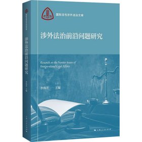 涉外法治前沿问题研究(国际法与涉外法治文库)