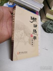 袖珍本中医经典名著丛书：濒湖脉学