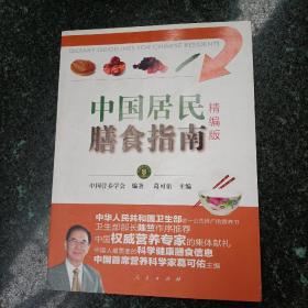 中国居民膳食指南