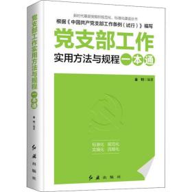 党支部工作实用方法与规程一本通（2018年版）