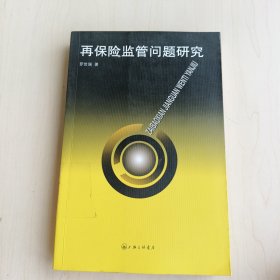 再保險監(jiān)管問題研究