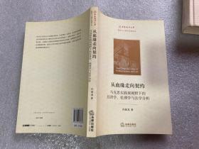 从血缘走向契约：马克思实践观视野下的经济学、伦理学与法学分析