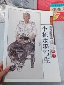 当代名画家技法解析：李征水墨写生