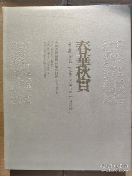 春华秋实：中国文物艺术品拍卖回眸（1992~2004）