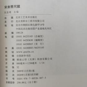 历代碑帖精粹宋米芾尺牍毛笔书法临摹字帖作品集工艺美术出版社