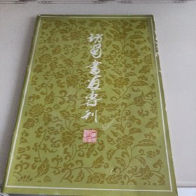 访蜀书画专刊