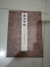 隶书字帖 大庆工人阶级的豪言壮语 （16开本，上海书画出版社78年一版一印刷） 不缺页