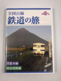 全国百线铁道之旅 第10卷