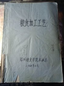 粮食机械原理与设计（上、中、下全三册）【油印本】8本合售