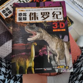 恐龙星球. 侏罗纪