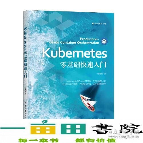 Kubernetes零基础快速入门