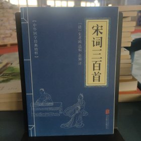 中华国学经典精粹·诗词文论必读本：宋词三百首