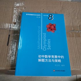 奥数小丛书（第三版）初中卷8：初中数学竞赛中的解题方法与策略（第二版）