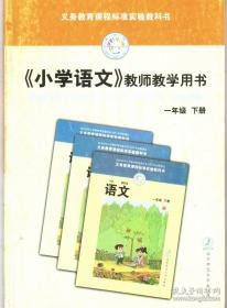 小学语文教师教学用书（1年级下）