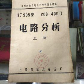 纵横制自动电话交换机补助材料 hj905型，电路分析。稀缺板，