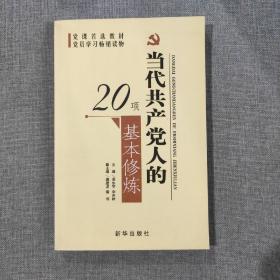 当代共产党人的20项基本修炼