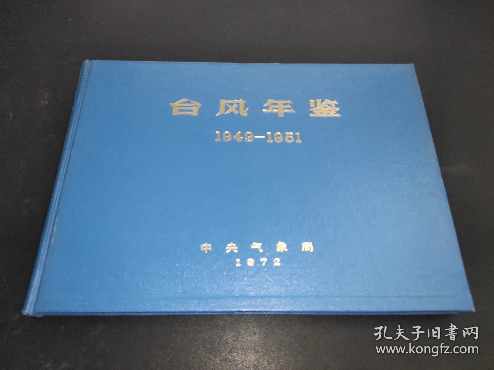 台风年鉴1949-1951