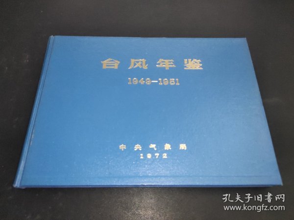 台风年鉴1949-1951