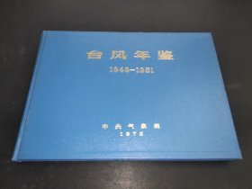 台风年鉴1949-1951