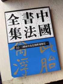 中国书法全集 10三国两晋南北朝碑刻摩崖一