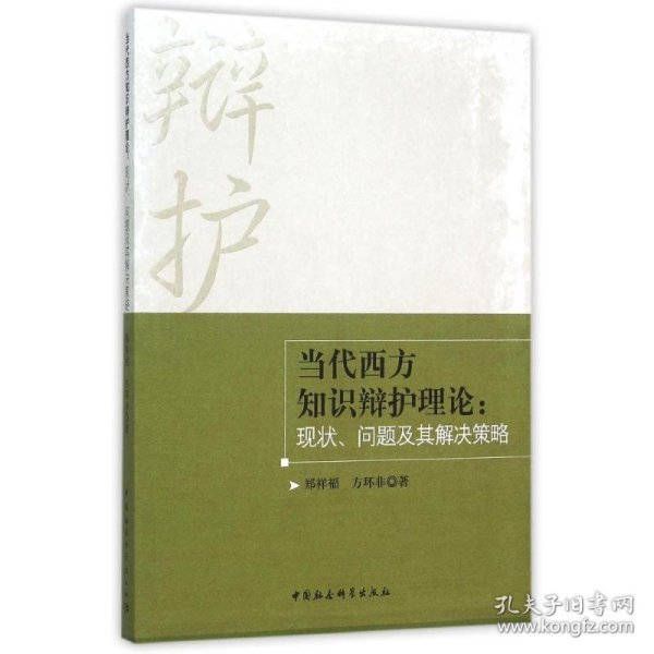 当代西方知识辩护理论：现状、问题及其解决策略