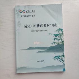 北京十一学校 高中语文学习指南 《论语》《红楼梦》整本书阅读（适用于高三年级第9-12学段）(有几页有笔迹)