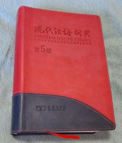 现代汉语词典   第5版  2008年