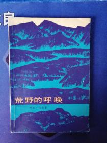 《荒野的呼唤 》【美】杰克.伦敦 著 (1981年5月）一版一印 （个人私藏）