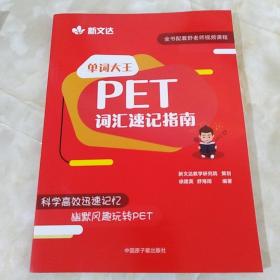 单词大王：PET词汇速记指南