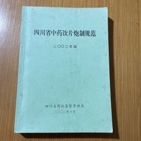 四川省中药饮片炮制规范