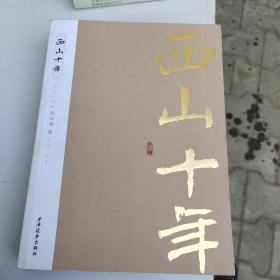 西山十年