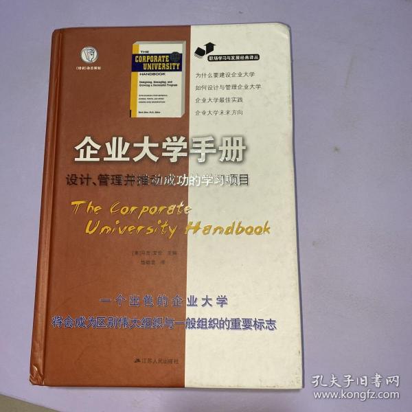 职场学习与发展经典译丛·企业大学手册：设计、管理并推动成功的学习项目