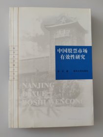 中国古股票市场有效性研究——南京大学博士文丛