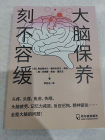 大脑保养刻不容缓：不再让大脑影响你的人生！有效实用的大脑保健指导