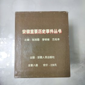 安徽重要历史事件丛书 【一函套、八册全】99年一版一印