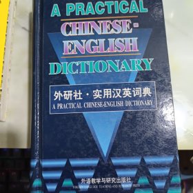 实用汉英词典 有黄斑