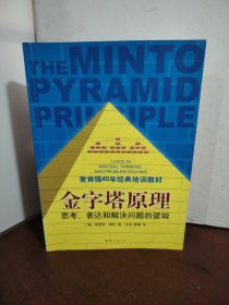 金字塔原理：思考、表达和解决问题的逻辑