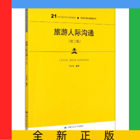 旅游人際溝通(第3版21世紀(jì)高職高專(zhuān)規(guī)劃教材)/旅游與酒店管理系列
