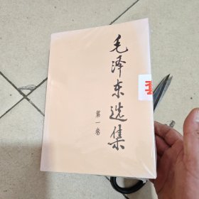 毛泽东选集（全四卷）