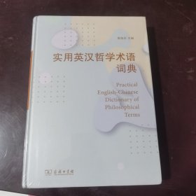 实用英汉哲学术语词典