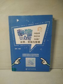 微信公众号运营、营销与管理：内容运营+粉丝引流+活动推广