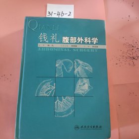 钱礼腹部外科学